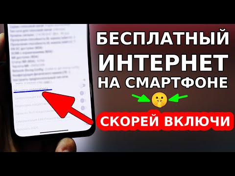 Видео: НАВСЕГДА БЕСПЛАТНЫЙ ИНТЕРНЕТ НА ВАШЕМ СМАРТФОНЕ! СКОРЕЙ ВКЛЮЧИ ЭТУ НАСТРОЙКУ РАДИОСИГНАЛА