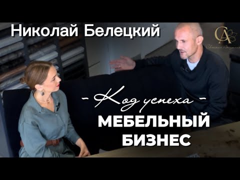 Видео: "Код Успеха", Мебельный бизнес