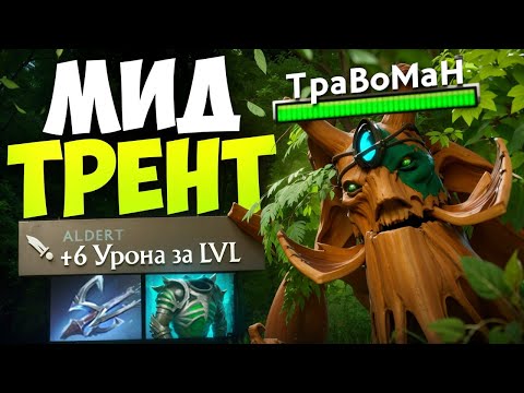 Видео: ТРЕНТ через ДЭМЕДЖ С РУКИ 🔥 Травоман Дота 2