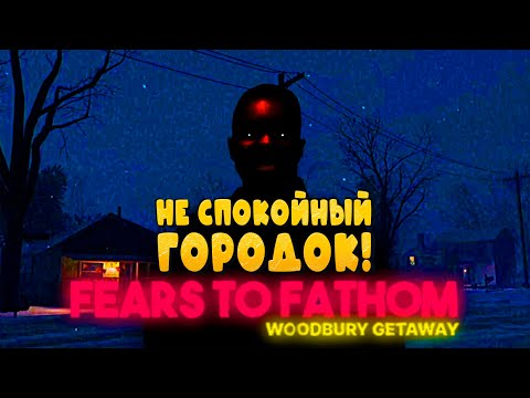 Видео: НЕ СПОКОЙНЫЙ ГОРОДОК! - Fears to Fathom - Woodbury Getaway #1