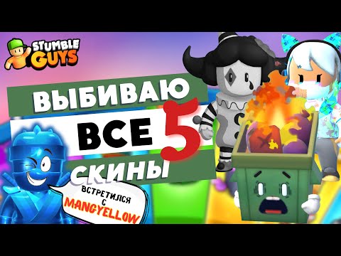 Видео: Stumble Guys: выбиваю все скины 5