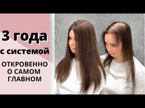 Видео: 3 ГОДА С СИСТЕМОЙ hairtalk!