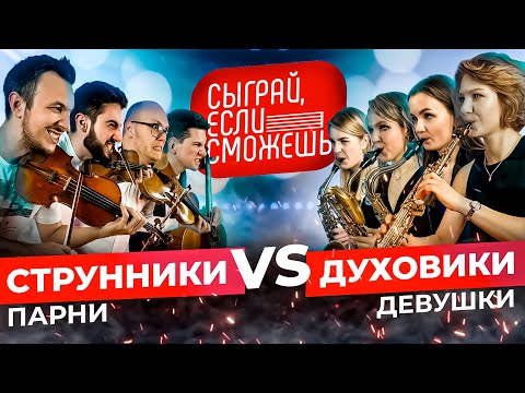 Видео: СЫГРАЙ, ЕСЛИ СМОЖЕШЬ | Cтрунники vs Духовики | КВАРТЕТЫ