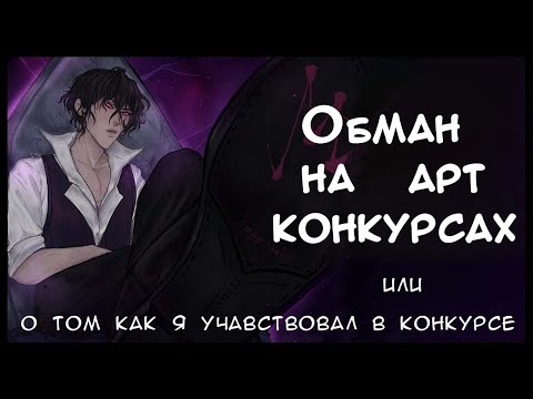Видео: ОБМАН НА АРТ КОНКУРСЕ /Сторитайм/Speedpaint
