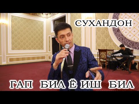 Видео: ГАПДИЯМ  ҚОЙИЛЛАТИБ  ЮБОРДИ  СУХАНДОН  АКАМИЗ.  ГАП  БИЛ Ё  ИШ  БИЛ  ДИЙДИЮ