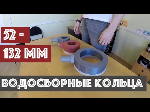 Видео: Водосборные кольца 52 - 132 мм для алмазного бурения | Обзор, прочность