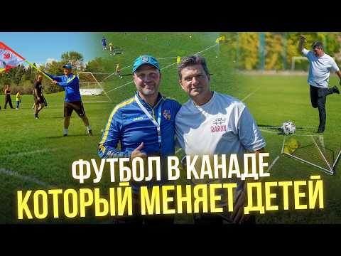 Видео: Футбол в Канаде – как это устроено?