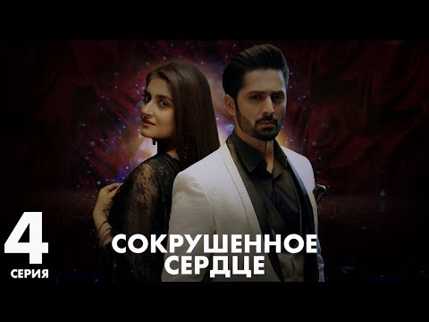 Видео: Хаара Дил | серия 4 | Пакистанская драма | Русский дубляж | C5C1Y