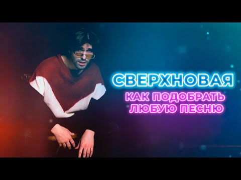 Видео: Как подобрать любую ПЕСНЮ | СВЕРХНОВАЯ #1 | Влад Исаков