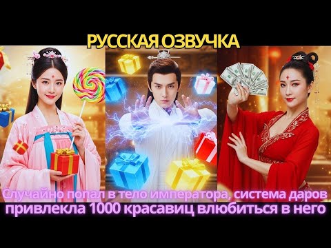 Видео: Случайно попал в тело императора, система даров привлекла 1000 красавиц влюбиться в него