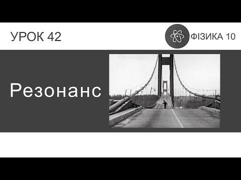 Видео: Фізика 10. Урок-презентація «Резонанс» + 5 задач