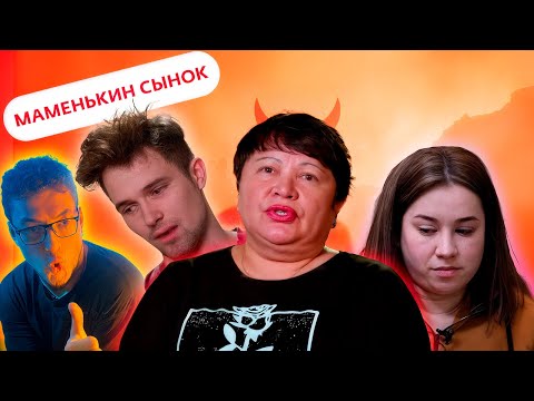 Видео: МАТЬ - ГЛАВНЫЙ ВРАГ МУЖИКА / МАМЕНЬКИН СЫНОК / 1 СЕРИЯ
