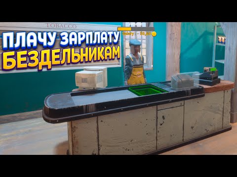 Видео: ПЛАЧУ ЗАРПЛАТУ БЕЗДЕЛЬНИКАМ ( Gas Station Simulator )