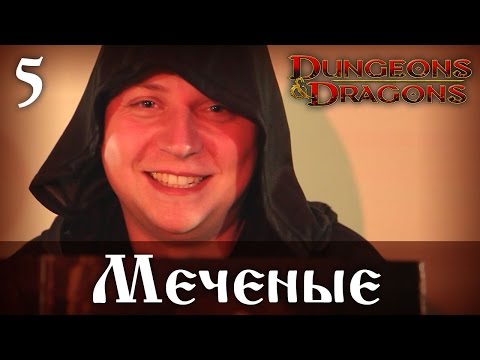 Видео: D&D 4ed "Меченые" 05 - Постыдные секреты