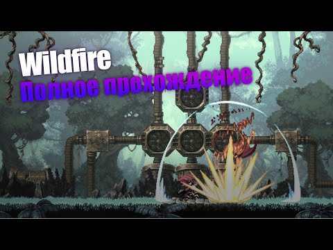 Видео: Wildfire [PC] полное прохождение