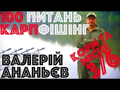 Видео: #3/6 Корм та місце лову | Валерий Ананьев | Вопросы карпфишинг | Ловля карпа