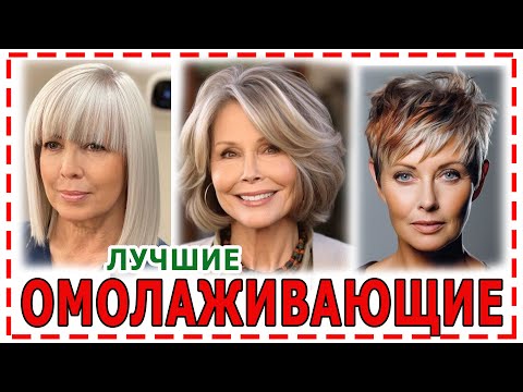 Видео: ЛУЧШИЕ💕ОМОЛАЖИВАЮЩИЕ СТРИЖКИ 2024 года на тонкие редкие волосы.