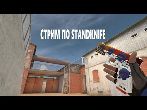 Видео: СТРИМ ПО STANDKNIFE 2.9 | ИГРАЕМ ММ, НАПЫ, ДУЕЛИ
