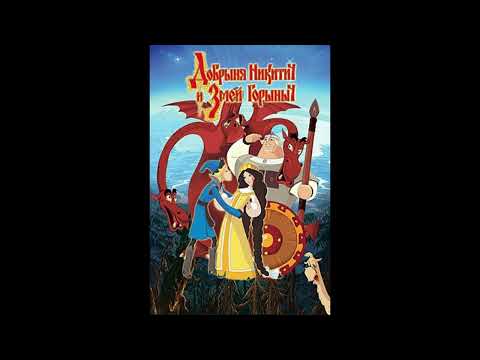 Видео: Добрыня Никитич И Змей Горыныч - Там Дари (Три девицы,Студия Мельница, Кинокомпания СТВ)
