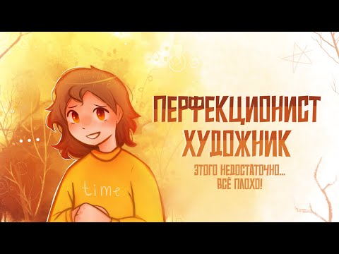 Видео: ПЕРФЕКЦИОНИСТ ХУДОЖНИК | Пеппер Перч