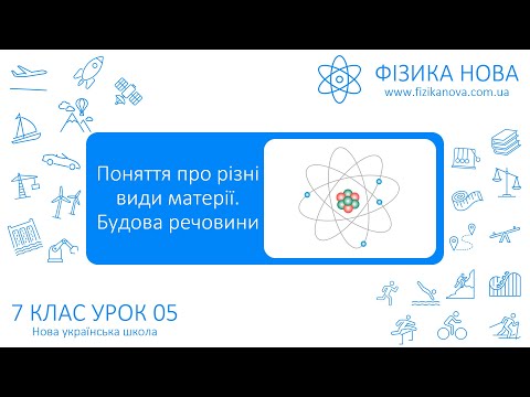 Видео: Фізика 7 НУШ. Урок №5. Поняття про різні види матерії. Будова речовини