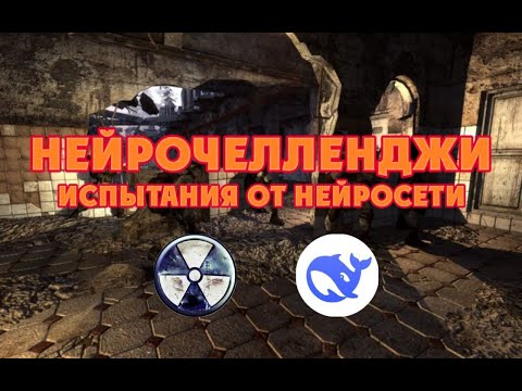 Видео: НЕЙРОЧЕЛЛЕНДЖИ – 10 испытаний STALKER: Чистое небо от DeepSeek