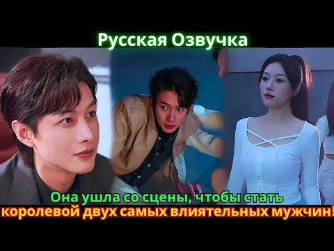 Видео: Она ушла со сцены, чтобы стать королевой двух самых влиятельных мужчин!