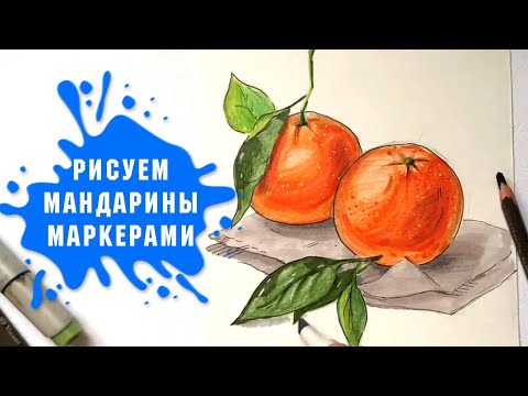 Видео: Урок - Рисуем Сладкие Мандарины Маркерами За 15 Минут!