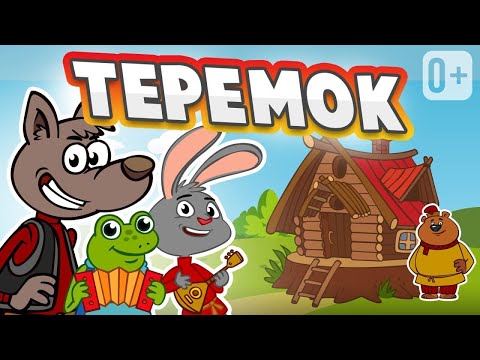 Видео: ТЕРЕМОК 👶👧 МУЗЫКАЛЬНАЯ СКАЗКА ДЛЯ ДЕТЕЙ ОТ ДОБРОЙ ПЧЕЛЫ