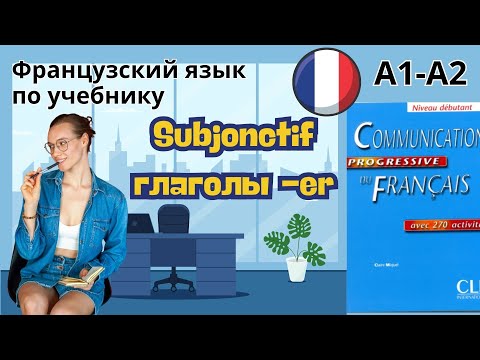 Видео: 31 урок. Subjonctif для 1-ой группы. Французский по учебнику. А1-А2