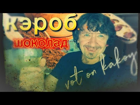 Видео: Фруктово-Шоколадный экстракт. Кэроб. Настойка.