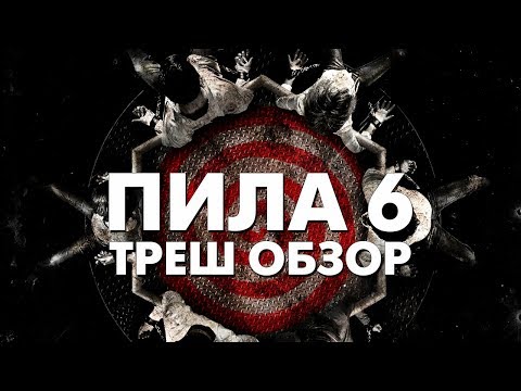 Видео: Треш Обзор Фильма ПИЛА 6 (2009)