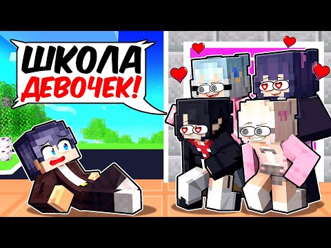 Видео: МАЙНКРАФТ НО Я ПОПАЛ В ШКОЛУ ТОЛЬКО ДЛЯ ДЕВОЧЕК! [2]