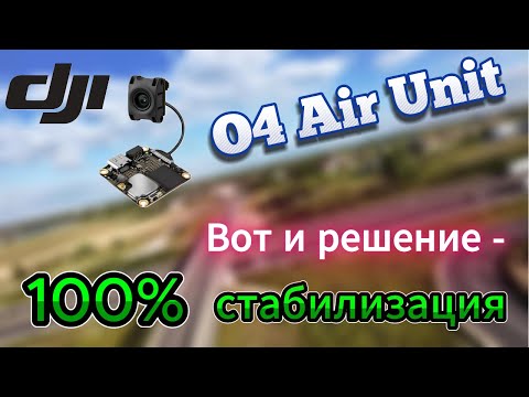 Видео: Идеальная стабилизация для DJI Air Unit , этот вариант Работает.