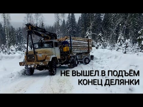Видео: НЕ ВЫШЕЛ В ПОДЪЁМ НА КРАЗЕ | КОНЕЦ ДЕЛЯНКИ