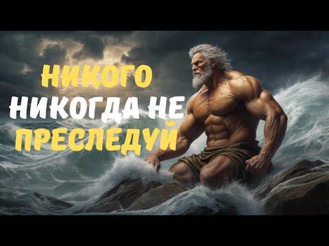 Видео: Когда ты перестаёшь гнаться, они начинают умолять - СТОИЧЕСКАЯ ФИЛОСОФИЯ