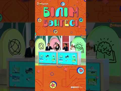 Видео: «Білім бәйгесі» зияткерлік сайысы