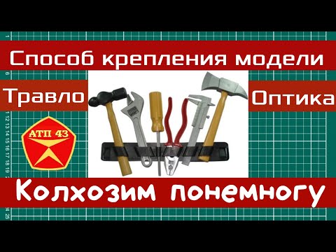 Видео: Простой и эстетичный способ крепления модели к подиуму! И многое другое. 1:43