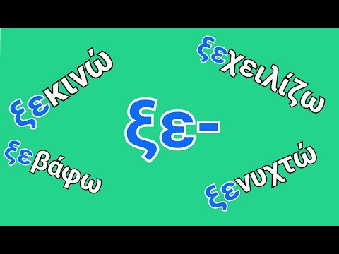 Видео: ГРЕЧЕСКИЙ ЯЗЫК С МАРИЕЙ КЕФАЛИДУ!  ΑΧΩΡΙΣΤΑ ΜΟΡΙΑ .  ξε-  ЧАСТИЦЫ-ПРИСТАВКИ.