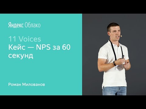 Видео: 7. Кейс NPS за 60 секунд – Роман Милованов