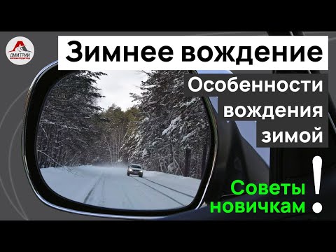 Видео: Зимнее вождение. Особенности вождения зимой. Советы при управлении в зимний период.