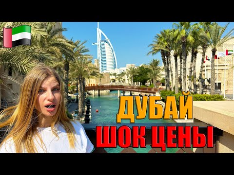 Видео: Дубай 2025 Офигели от Цен! Еда, Пляж у Паруса, Рынок, Ресторан в Дубай Марина. Отдых в ОАЭ