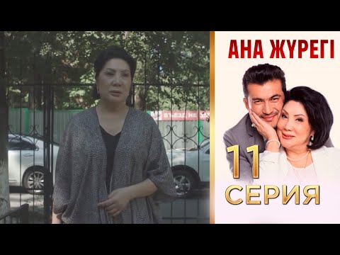 Видео: «Ана жүрегі». 11 серия