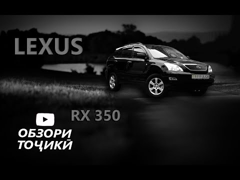 Видео: Тест драйви Точики - Lexus RX350 european options