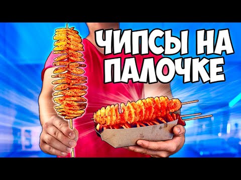 Видео: ПОВТОРЯЕМ НЕВЕРОЯТНУЮ УЛИЧНУЮ ЕДУ / ЧИПСЫ НА ПАЛОЧКЕ / КОКТЕЙЛЬ В КОКОСЕ / КУРИНЫЕ ЛАПЫ