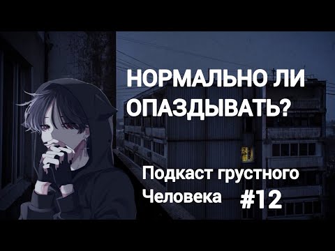 Видео: Почему я ненавижу не пунктуальных людей 