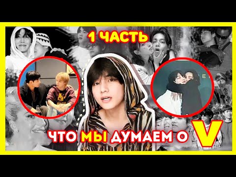 Видео: [ОБСУЖДЕНИЕ] ЧТО МЫ ДУМАЕМ О ВИ И ЧИГУКИ? |1 часть | ЧИГУКИ || JIKOOK