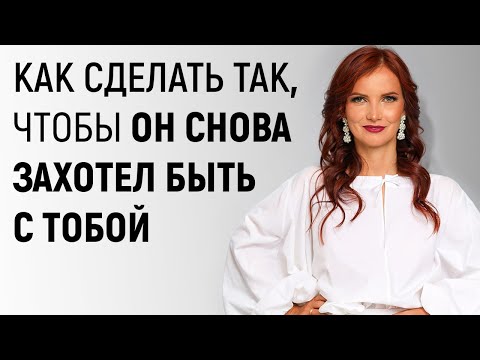Видео: Как заставить кого-то снова захотеть тебя (Советы, которые нельзя пропустить!)