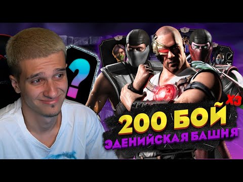 Видео: 200 БОЙ ЭДЕНИЙСКОЙ БАШНИ ЗА ЗОЛОТУЮ КЛАССИЧЕСКУЮ КОМАНДУ | Mortal Kombat Mobile