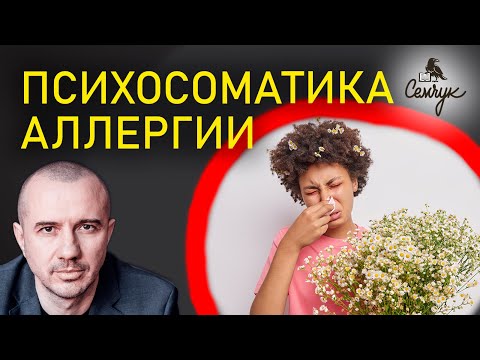 Видео: Почему аллергия связана с идеализмом человека. А на что аллергия у вас? Феноменальная психосоматика